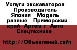 Услуги экскаваторов › Производитель ­ Япония › Модель ­ разные - Приморский край, Артем г. Авто » Спецтехника   